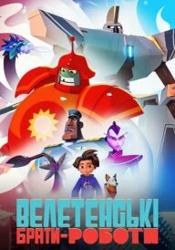 Велетенські брати-роботи постер