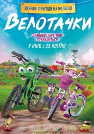 Велотачки постер