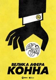 Велика афера Конна постер