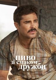 Великий Пивний Забіг / Пиво зі смаком дружби постер