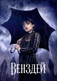 Венздей постер