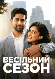 Весільний сезон постер