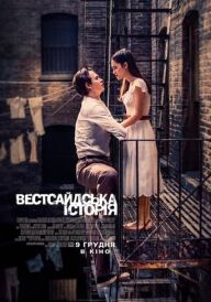 Вестсайдська історія постер