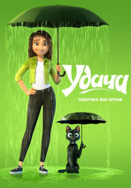 Везіння постер