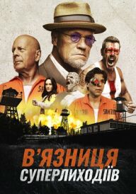 В’язниця суперлиходіїв постер