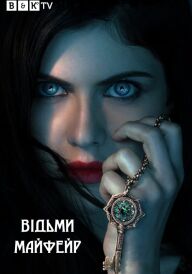 Відьми Майфейр / Мейфейрські відьми постер