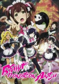 Війна покоївок Акіби постер