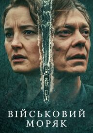 Військовий моряк постер