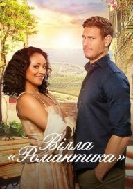 Вілла «Романтика» постер