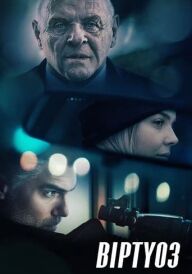 Віртуоз постер