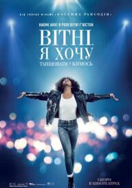 Вітні. Я хочу танцювати з кимось постер