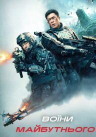 Воїни майбутнього постер