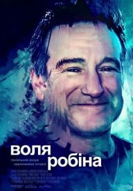 Воля Робіна постер