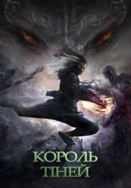 Володар тіней постер