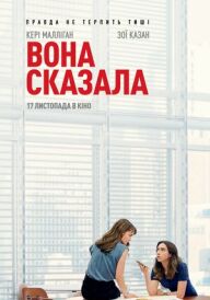 Вона сказала / Її правда постер