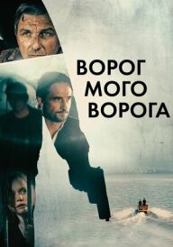 Ворог мого ворога постер