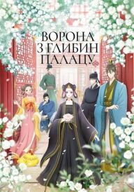 Ворона з глибин палацу постер