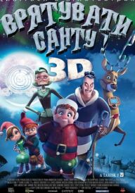 Врятувати Санту постер