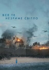 Все те незриме світло постер