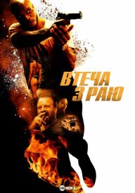 Втеча з раю постер