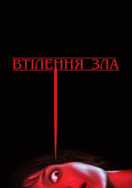 Втілення зла постер