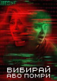 Вибирай або помри постер