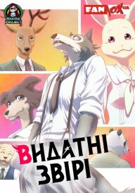 Видатні звірі постер