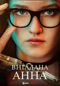 Вигадана Анна постер
