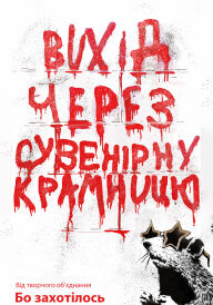 Вихід через сувенірну крамницю постер