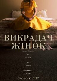 Викрадач жінок постер