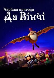 Винахідник / Чарівна пригода Да Вінчі постер