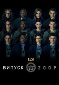 Випуск 2009 постер