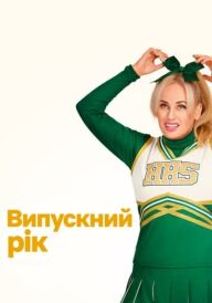 Випускний рік постер