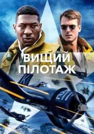 Вищий пілотаж постер