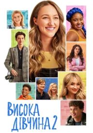 Висока дівчина 2 постер