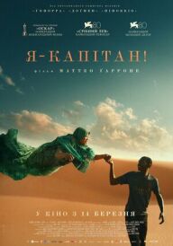 Я – капітан постер