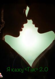 Я кажу «Так» 2.0 постер