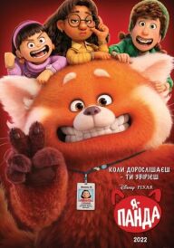 Я — панда постер