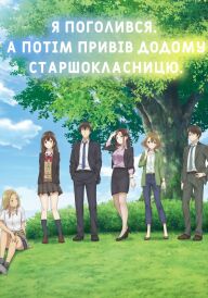 Я поголився. А потім привів додому старшокласницю постер