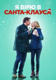 Я вірю в Санта-Клауса постер