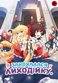 Я закохалася у Лиходійку постер