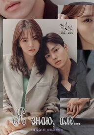 Я Знаю, Але… постер