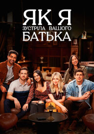 Як я зустріла вашого батька постер