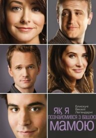 Як я зустрів вашу маму / Як я познайомився з вашою мамою постер