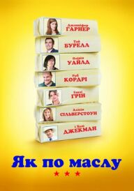 Як по маслу / Масло постер