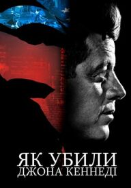 Як убили Джона Кеннеді постер