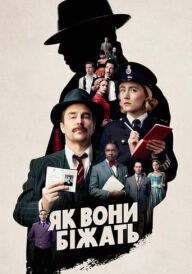 Як вони біжать постер