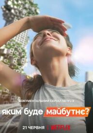 Яким буде майбутнє? постер