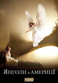 Янголи в Америці постер