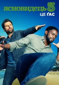 Ясновидець 3: Це Ґас постер